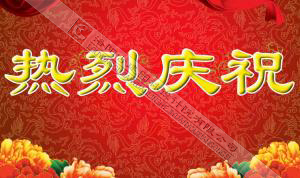 熱烈慶祝本網(wǎng)站建設(shè)成功?。?！